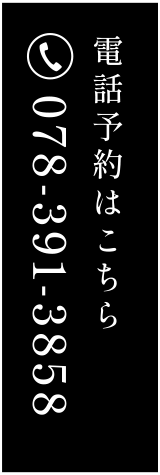 電話予約はこちら：078-391-3858