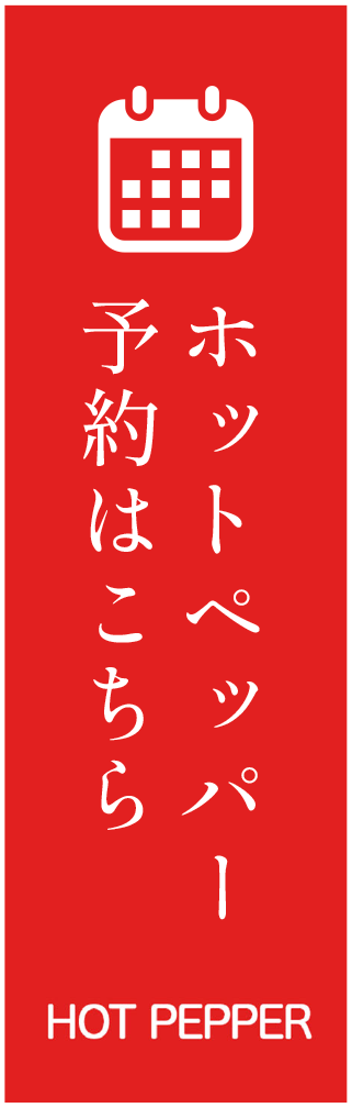 ホットペッパー予約はこちら